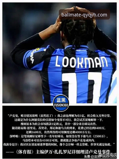 揭秘国米铁卫处子球背后：从零封艺术到跨界球迷的多元视角